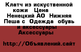 Клатч из искуственной кожи › Цена ­ 630 - Ненецкий АО, Нижняя Пеша с. Одежда, обувь и аксессуары » Аксессуары   
